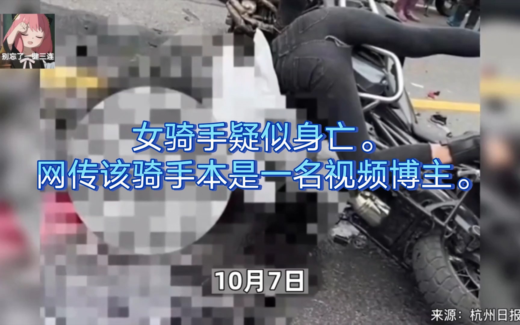 摩托车女骑手弯道对撞疑似身亡10月7日,江苏常州一摩托车女骑手过弯道时与另一摩托对撞,女骑手疑似身亡.网传该骑手本是一名视频博主.哔哩哔哩...