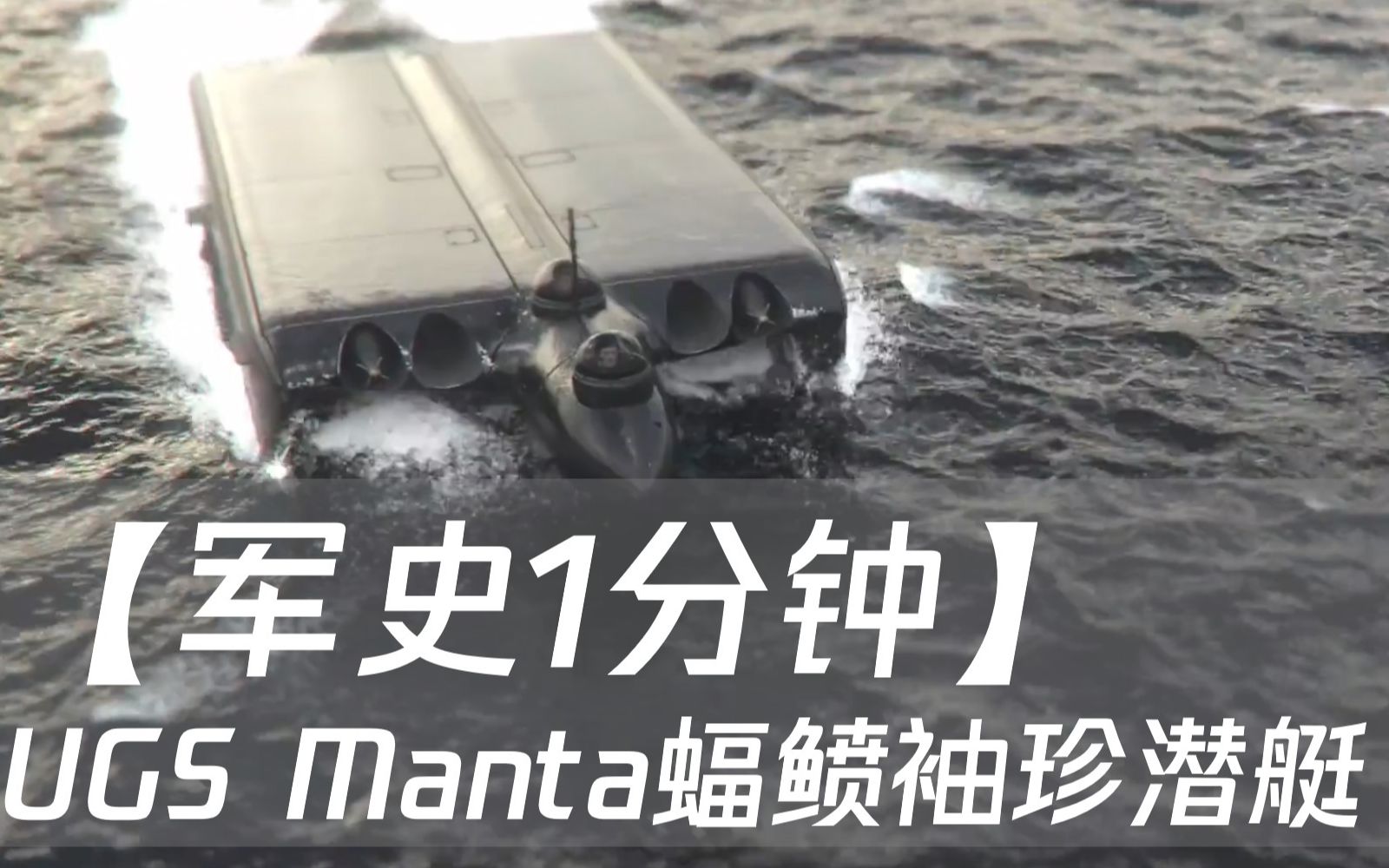 军史1分钟二战德国ugsmanta蝠鲼袖珍潜艇