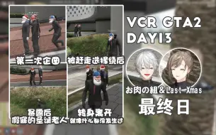 Download Video: 【VCR GTA #2 DAY13】231222 晚间 最终日 #叶 #葛葉 偷偷跟在叶身后打算听墙角被发现后就说自己是不小心睡着了的葛叶