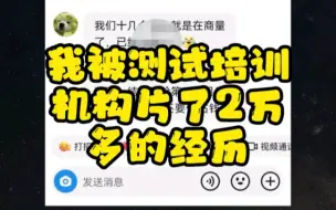 Download Video: 我被测试培训机构，片了2万的经历！！