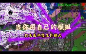 Download Video: 当你用自己的模组打未来科技生存模式~