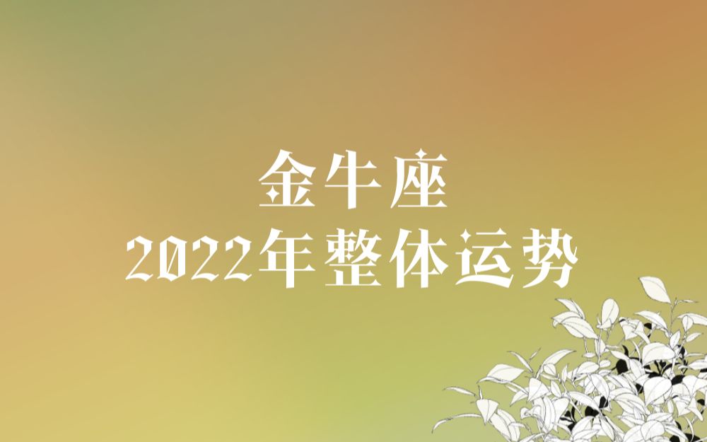 金牛座2022年整體運勢指引