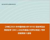 [图]【冲刺】2024年 中国传媒大学50102语言学及应用语言学《883人文社科基础之世界文明史》考研终极预测5套卷