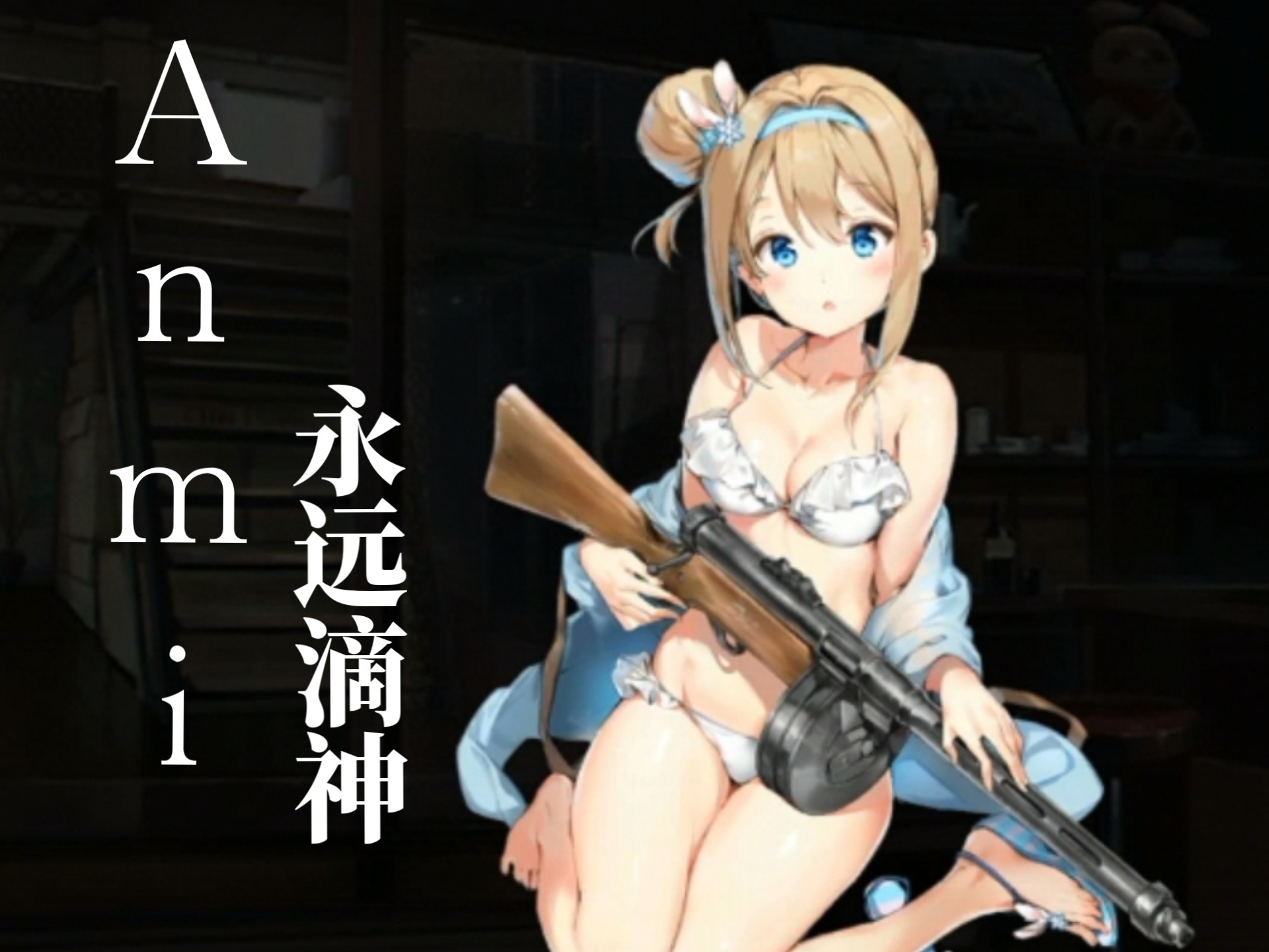 索米的泳装!即便和谐,依然能打!