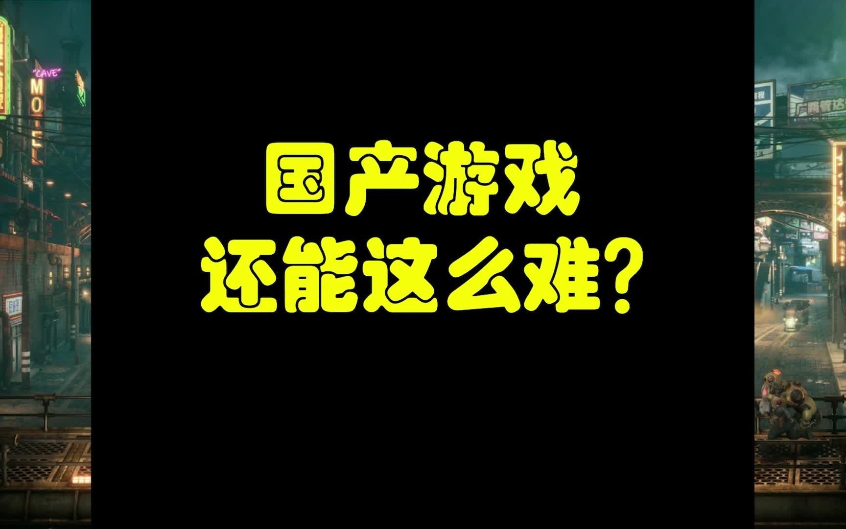 [图]【暗影火炬城】国产游戏还能这么难？