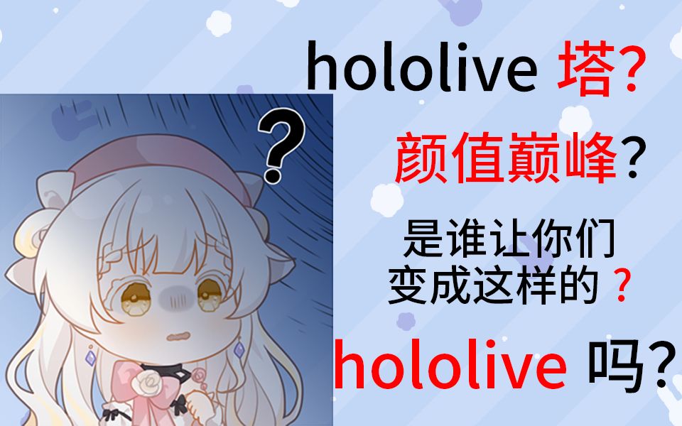 【明夏珊海】论hololive塔照颜值巅峰?还是暴露了魚籽醤的丑态