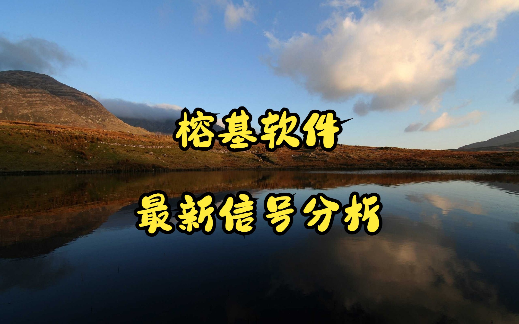 1.30 榕基软件 最新走势分析 学会看懂信号哔哩哔哩bilibili