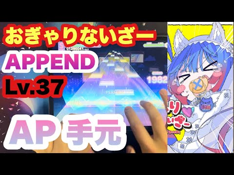 ▷HPS◁ 【プロセカ】おぎゃりないざー APPEND(lv.37) ALL