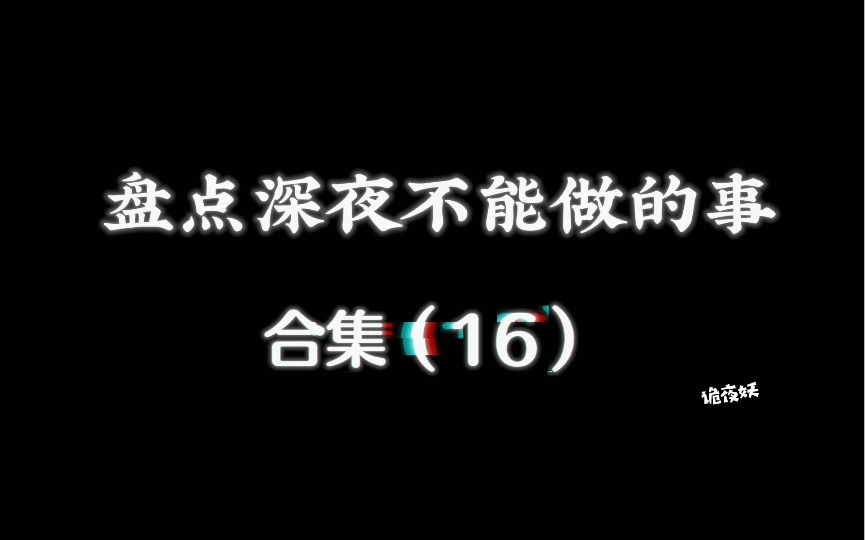 [图]盘点深夜不能做的事16