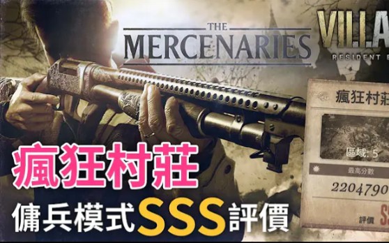 [图]【攻略】傭兵模式 瘋狂村莊SSS評價 | Resident Evil Village ( 生化危機8：村莊 )