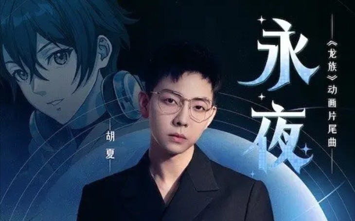 胡夏《永夜》新歌速递龙族动画片尾曲ots TV版MV哔哩哔哩bilibili