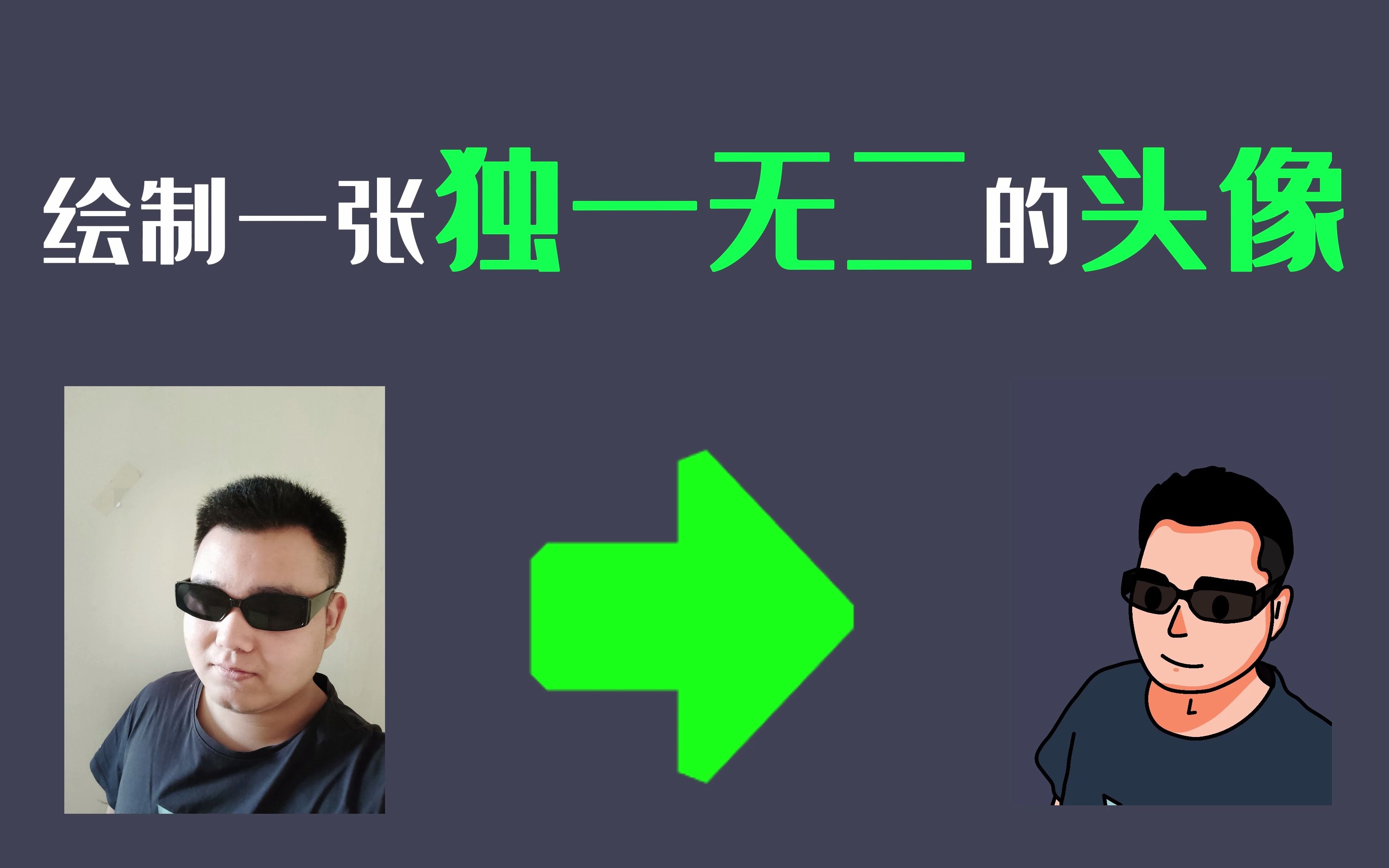 绘制一张独一无二的头像.教程明天出哔哩哔哩bilibili