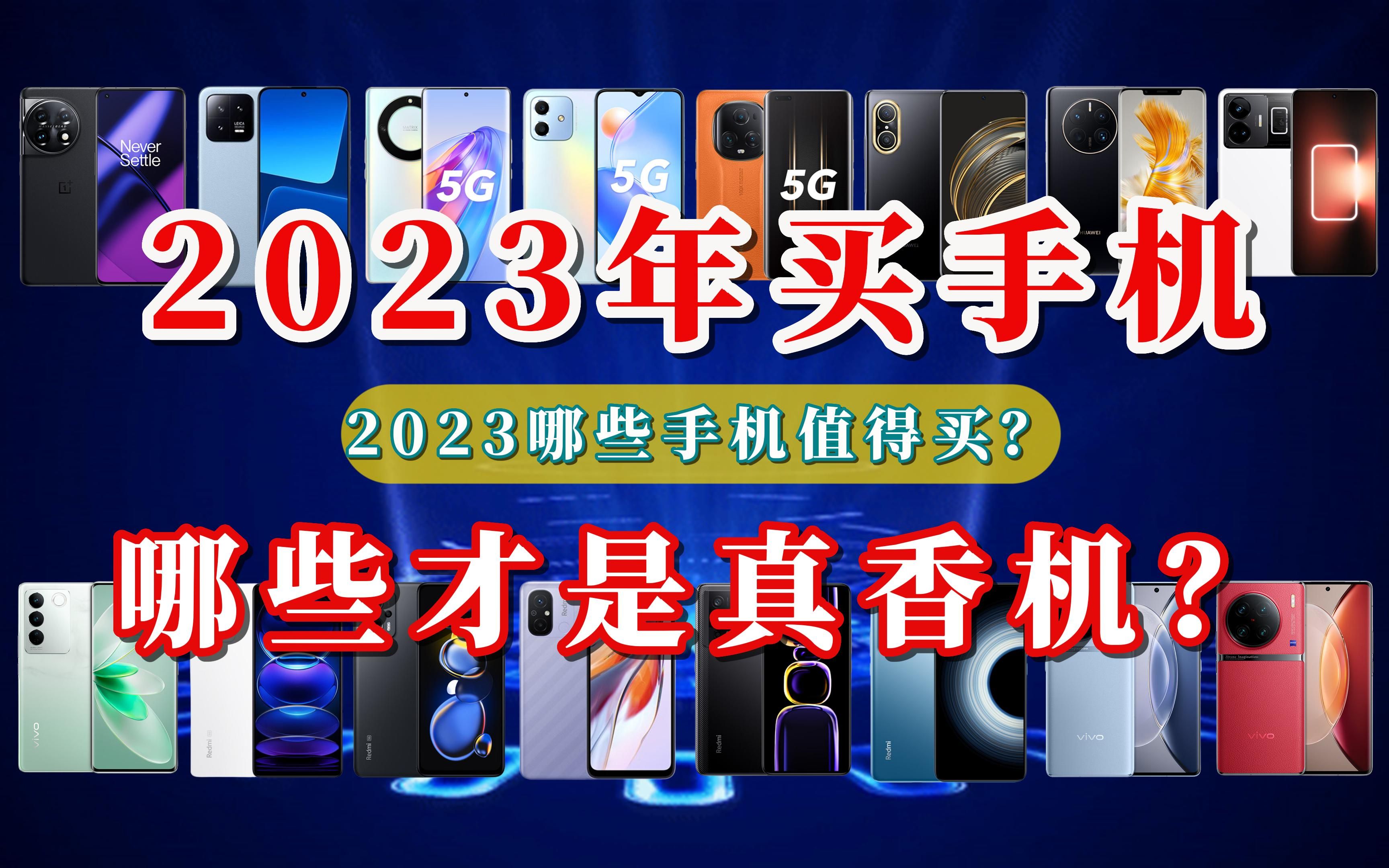 【闭眼可入】2023年全价位手机推荐,买手机建议买这些真香机!哔哩哔哩bilibili