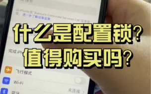 Download Video: 一分钟让你搞懂什么是配置锁？值不值得买