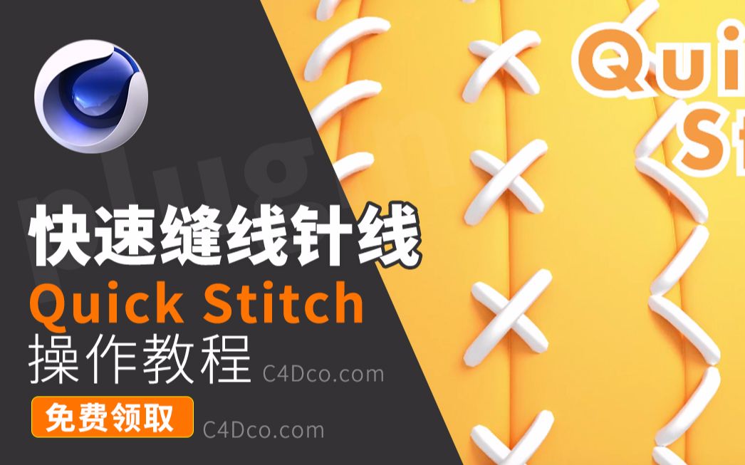 C4D 插件快速缝线针线插件Quick Stitch汉化中文版 免费下载支持 Cinema4D R18/R19/R20/R21/S22哔哩哔哩bilibili