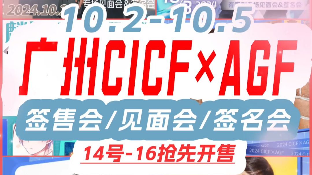 广州国庆漫展推荐广州Cicf签售会见面会14号开抢!哔哩哔哩bilibili