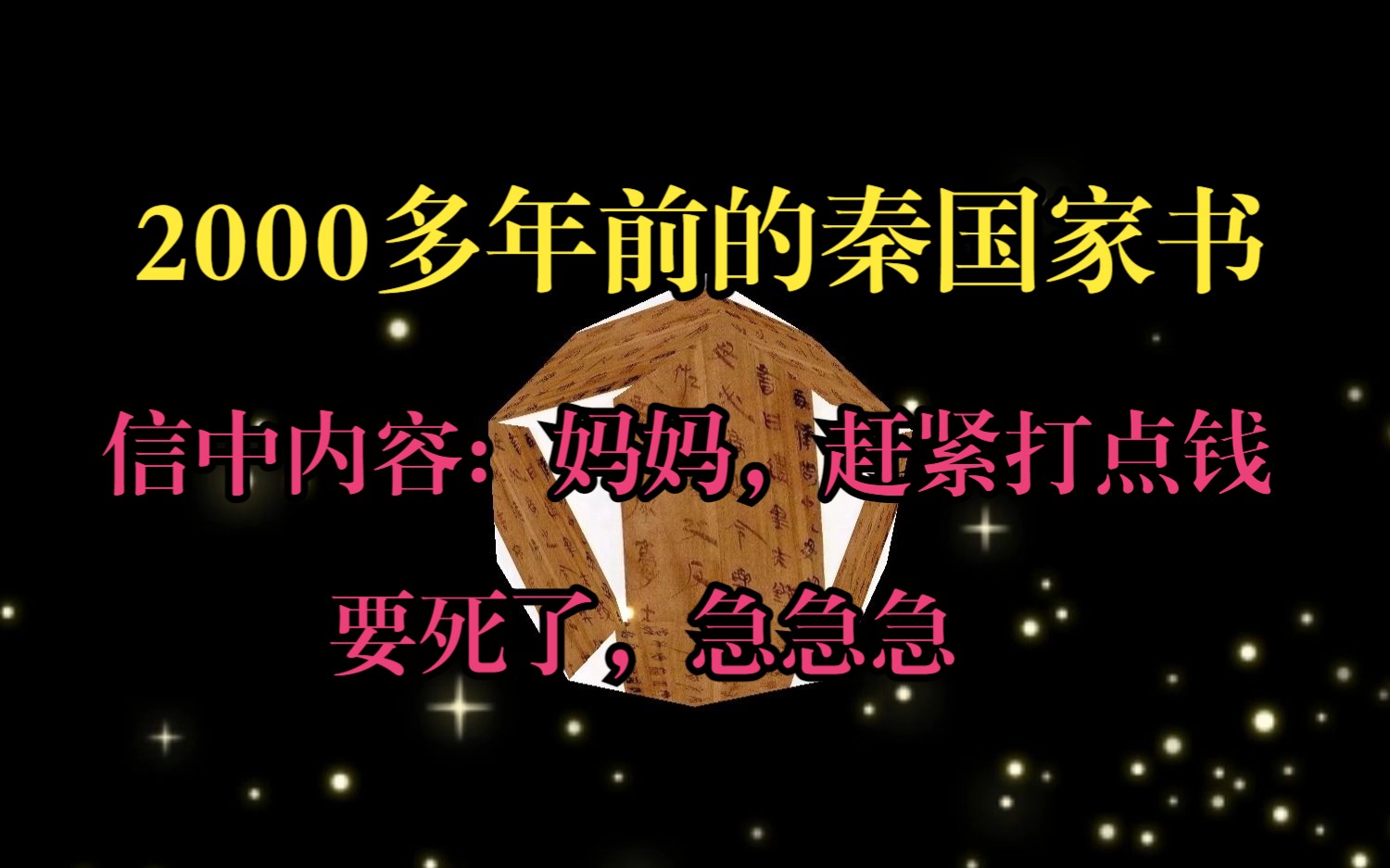 [图]2000多年前的秦国家书，信中写到：妈妈，尽快寄点钱和衣服过来，急急急