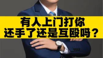这种情况还是互殴吗？ #正当防卫 #多学法律少吃亏 #深圳刑事律师乐胜群