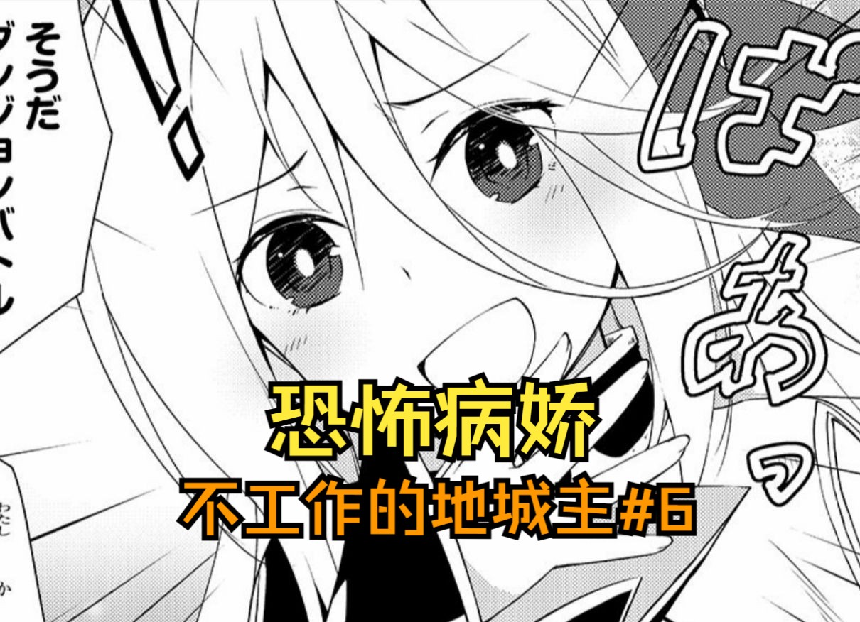 【地城主6】漂亮的姐姐大人是病娇!但是强无敌!哔哩哔哩bilibili