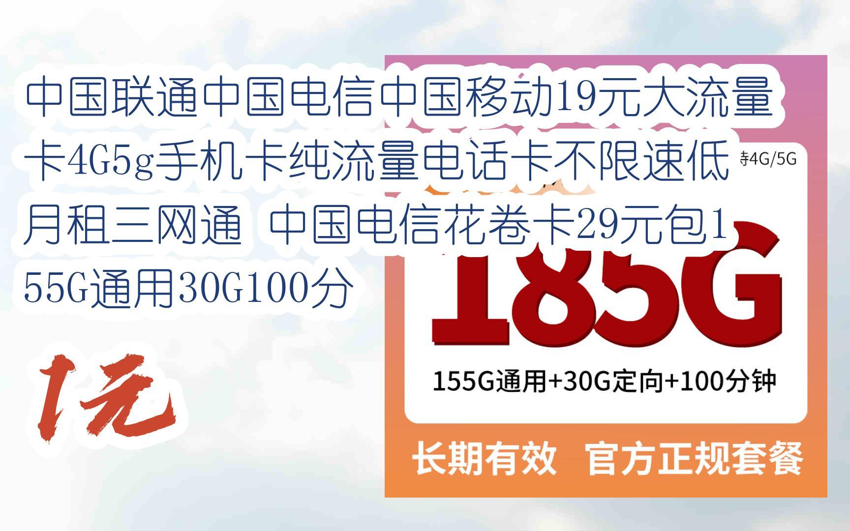 【历史新低l请扫码】:中国联通中国电信中国移动19元大流量卡4g5g手机