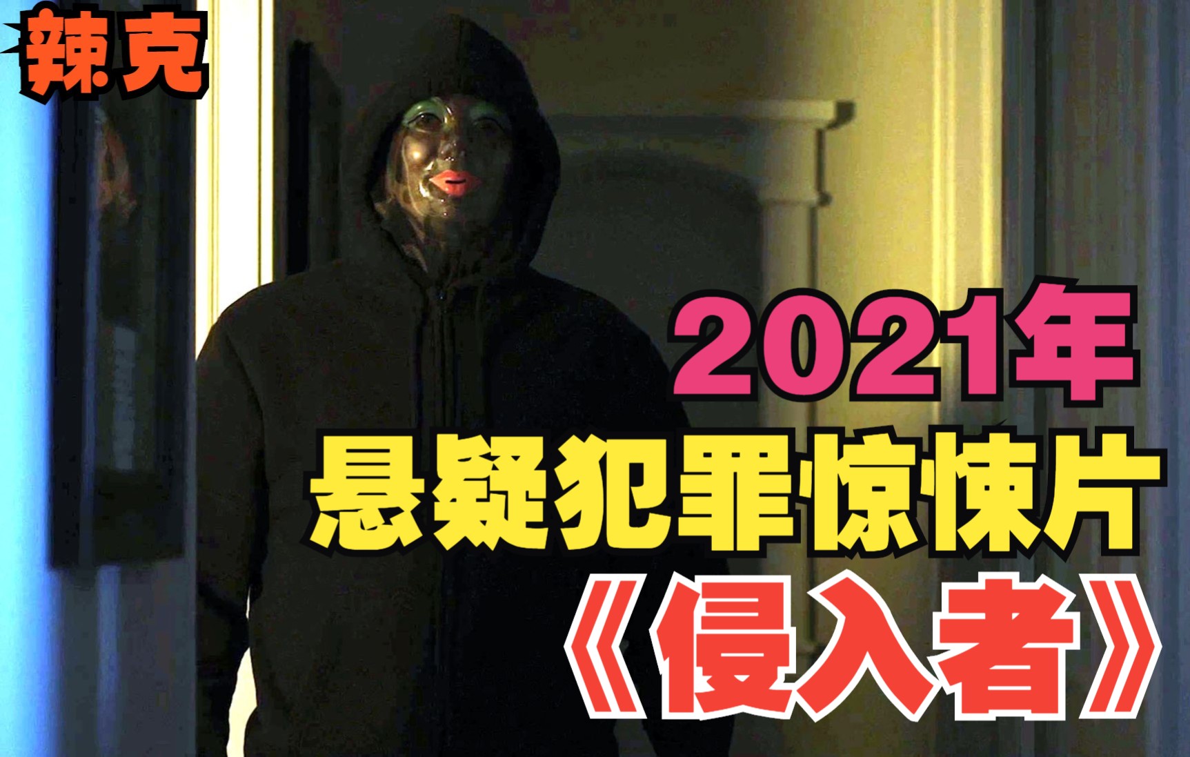 [图]【辣克影视】《侵入者》2021年悬疑犯罪惊悚片 神秘人潜入富人家 既不抢钱也不伤人 真实目的是什么 结局泪目