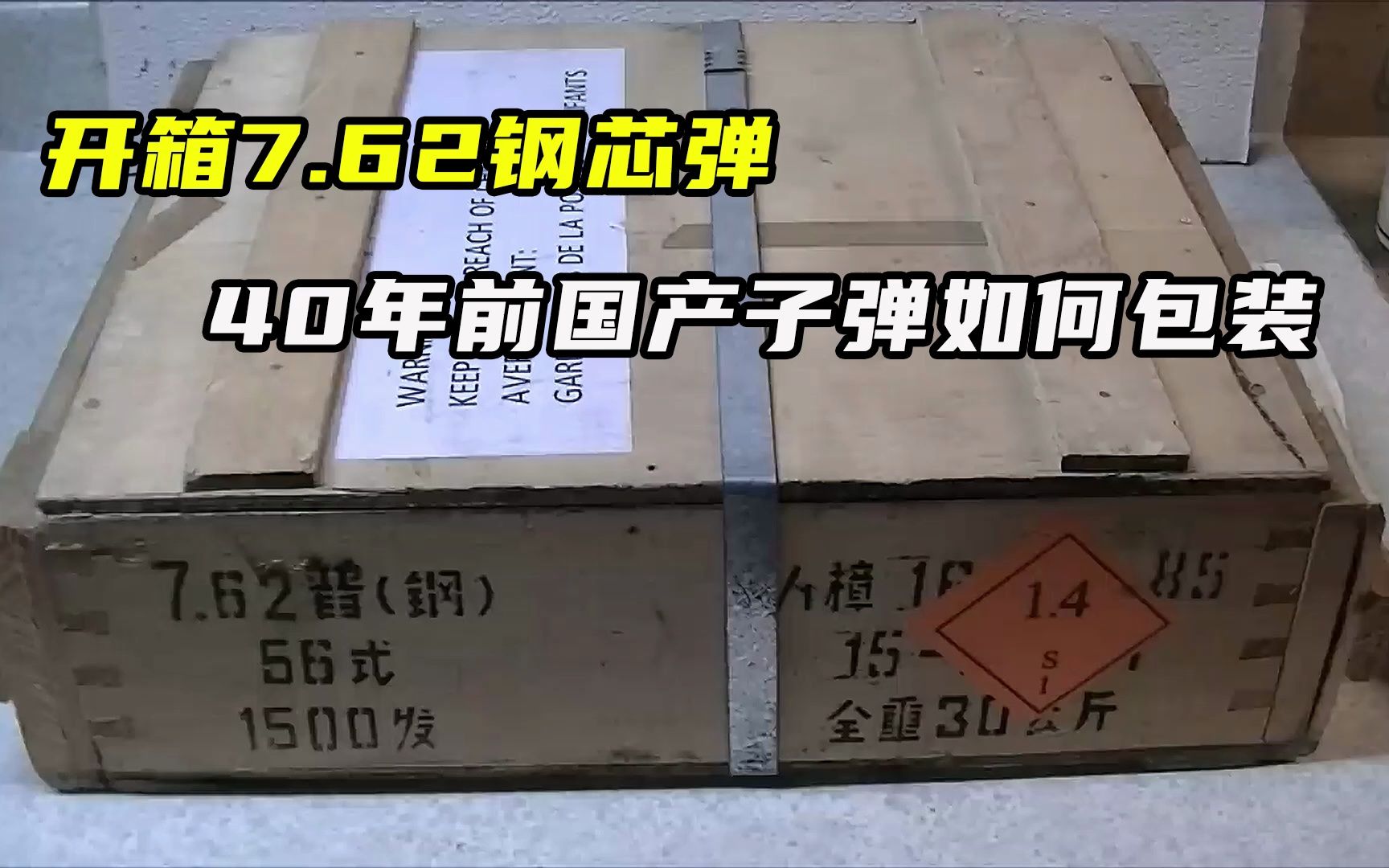 开箱56式7.62钢芯弹,40年前国产子弹如何包装哔哩哔哩bilibili