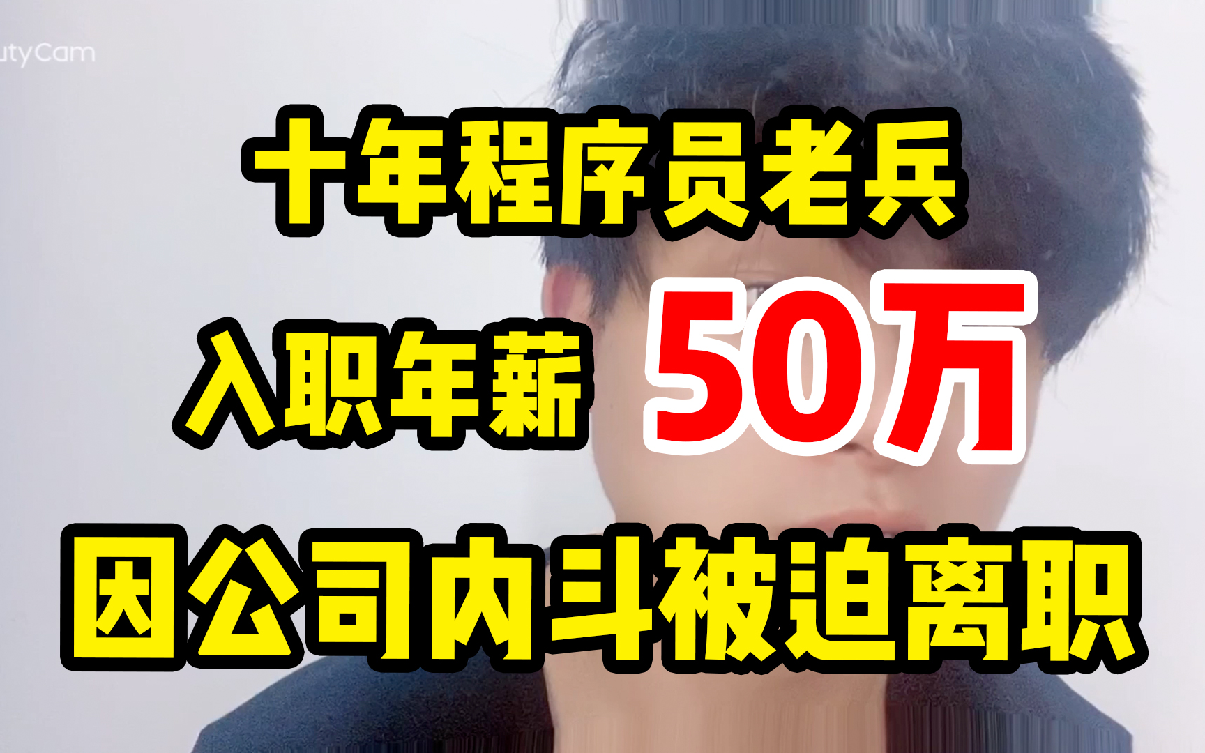 十年程序员老兵,刚入职年薪拿到手50万,因公司内斗频繁被迫离职哔哩哔哩bilibili