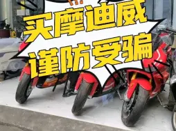 Video herunterladen: 买摩迪威 谨防受骗#摩迪威800rr #摩迪威800RS #摩枭500