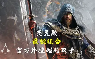 Download Video: 【AW英灵殿】1.7.0配装推荐最强组合让双矛成为过去