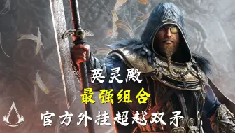 【AW英灵殿】1.7.0配装推荐最强组合让双矛成为过去