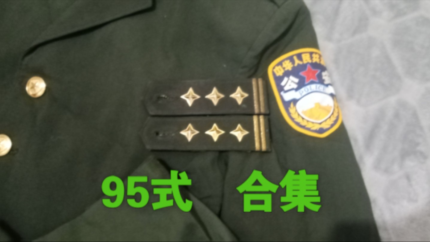 95式人民警察造型分享(合集)哔哩哔哩bilibili