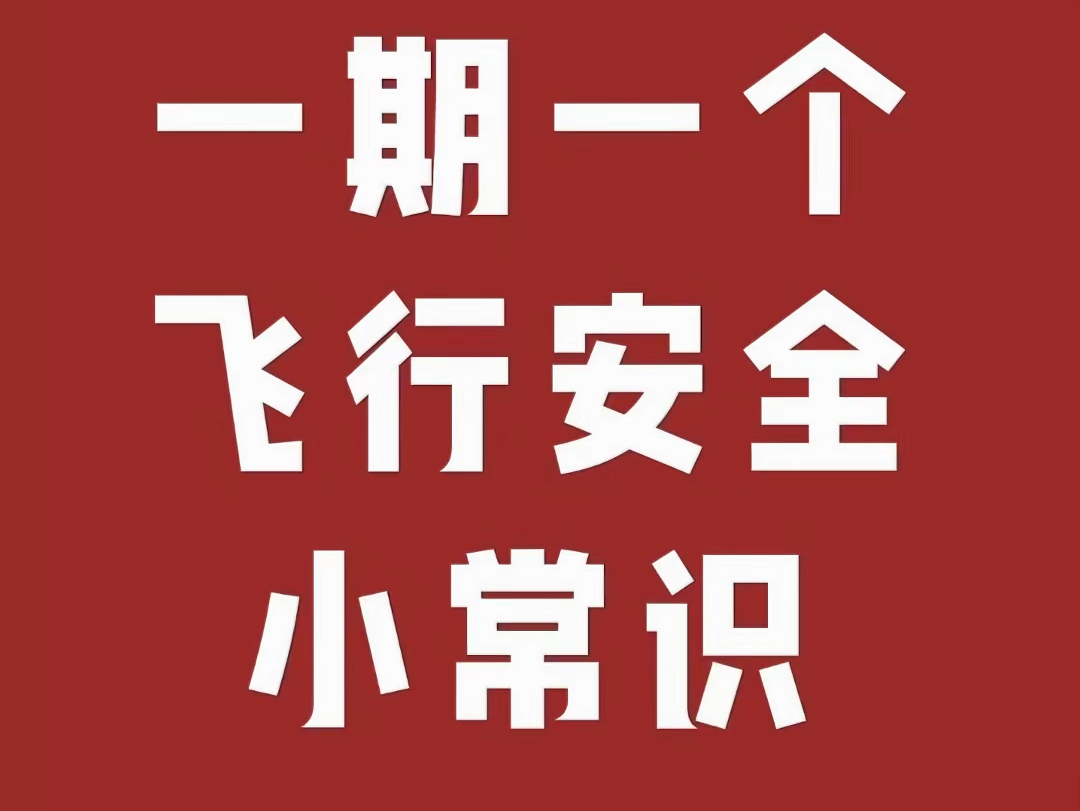 1期1个|飞行安全小常识【第7期】这期我们来聊聊另一个有趣的飞行安全小常识:为什么飞机座椅安全带和汽车的设计不同?哔哩哔哩bilibili