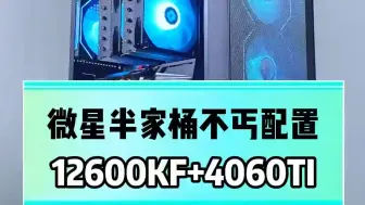 Download Video: 微星半家桶6000天花板主机12600KE加4060TI