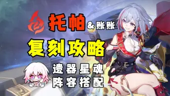 Descargar video: 【星穹铁道2.5】托帕强度如何？抽飞霄必抽？托帕角色复刻攻略 单体追击体系核心辅助 兼顾伤害 光锥遗器阵容搭配抽取建议推荐