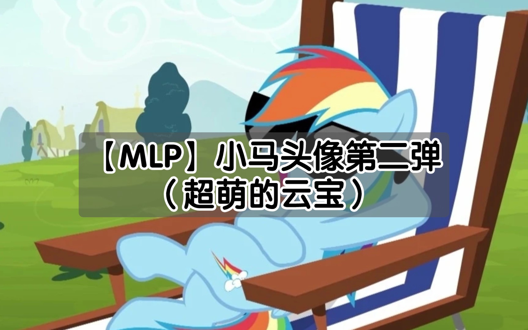 【MLP】小马头像第二弹(超萌的云宝)哔哩哔哩bilibili