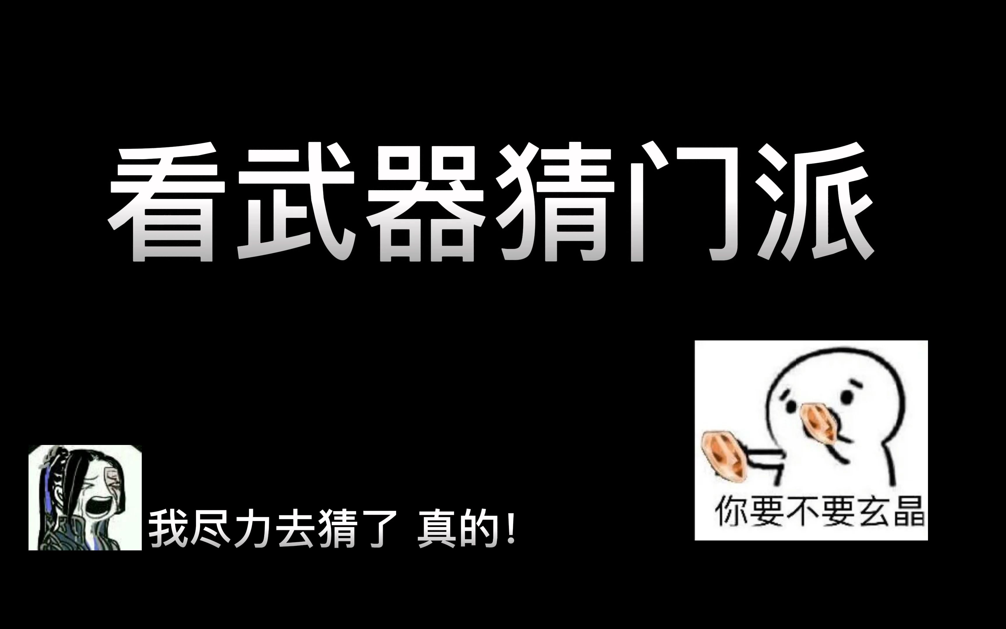 【剑网三】看武器猜门派 哥们真的尽力去猜了剑网3