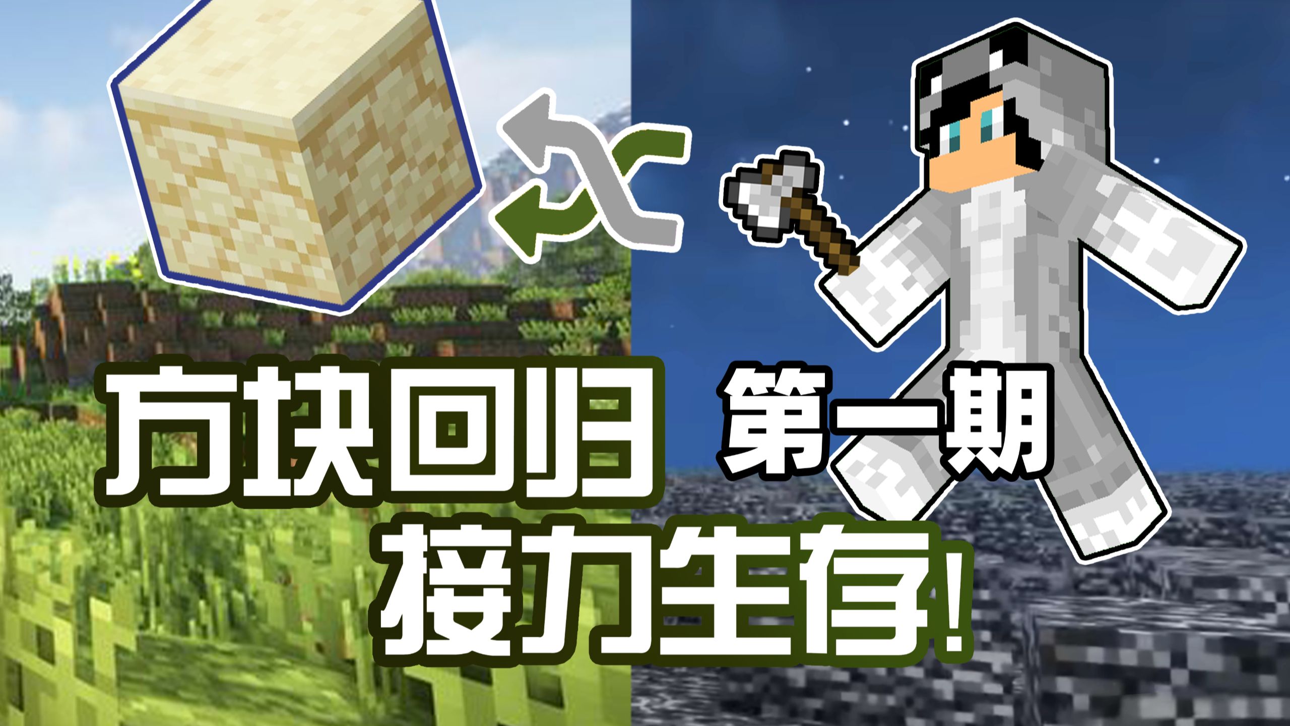方块回归接力生存第一期