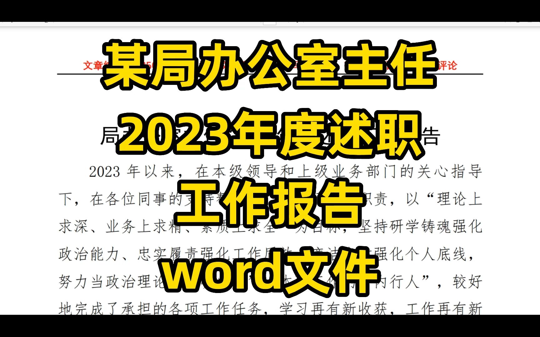 某局办公室主任 2023年度述职 工作报告 word文件哔哩哔哩bilibili