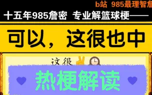 Download Video: 【985詹密 专业解读梗 ②】什么是“这很也中”？