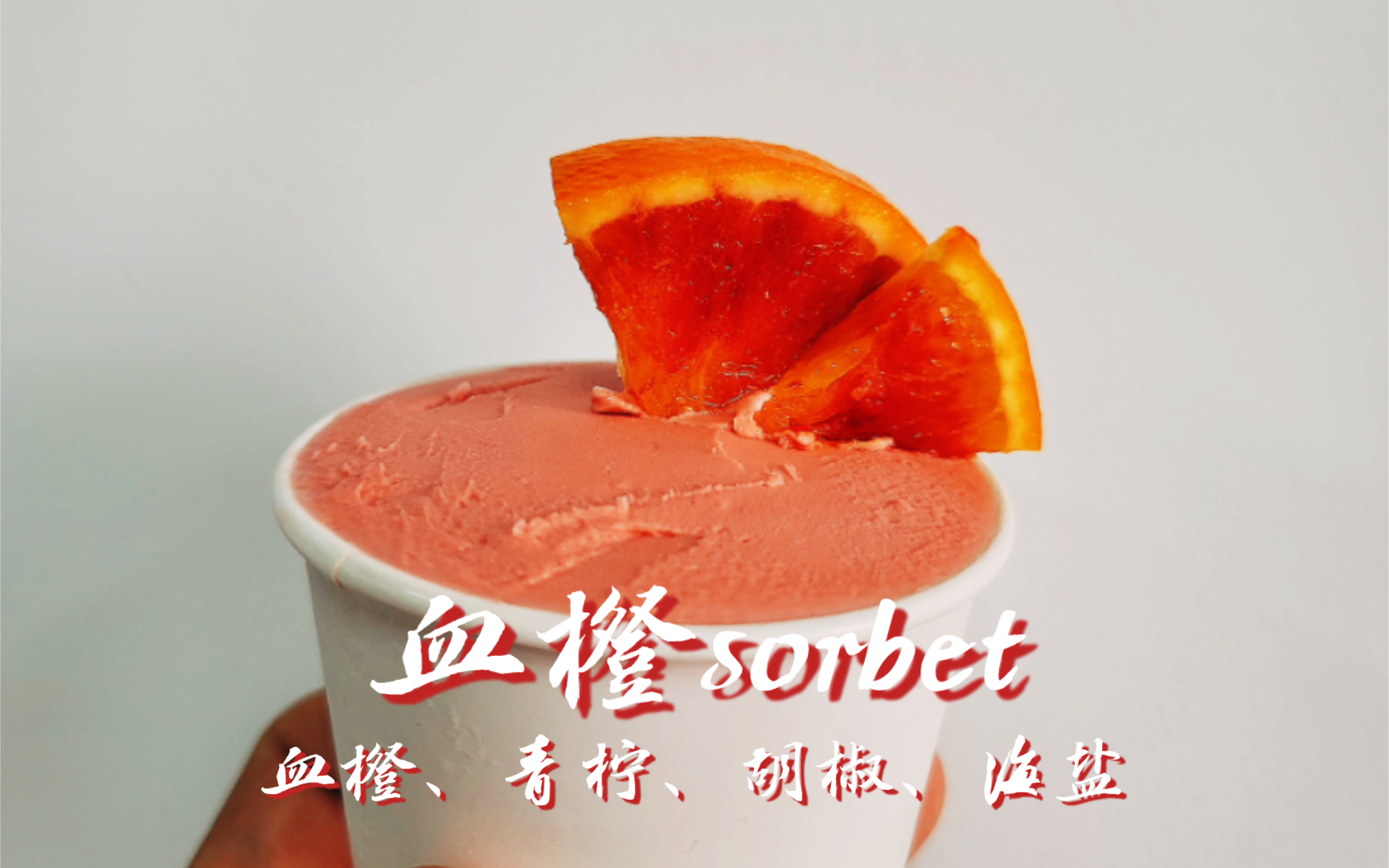 血橙sorbet,神仙美味,酸甜张力!哔哩哔哩bilibili