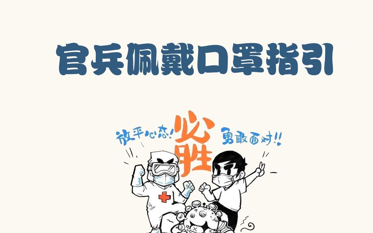 科普动画 | 规范佩戴口罩,这份指引请收好哔哩哔哩bilibili