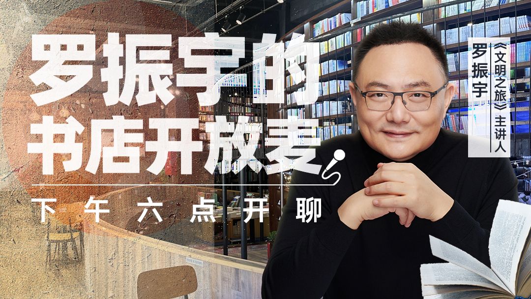 夜话】《文明之旅》【1010】三联韬奋书店 开放麦 — 得到 - 罗振宇