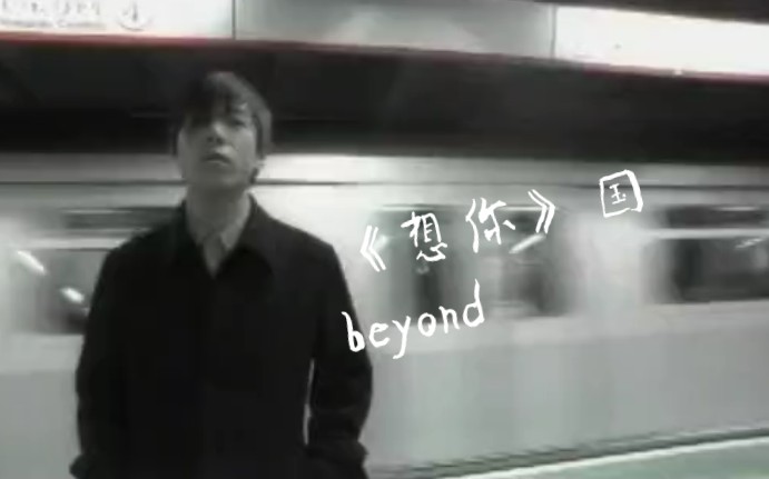 beyond 三子《想你》(国)三子冷门神作国语版哔哩哔哩bilibili