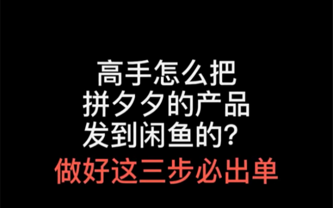 高手怎么把拼夕夕的产品发布到闲鱼的?哔哩哔哩bilibili