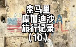 Download Video: 索马里摩加迪沙旅行记录10