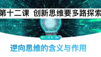 高中政治选择性必修三《逻辑与思维》12.2《逆向思维的含义与作用》
