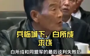 Download Video: 兵临城下，白所成求饶，彭大顺不干，一声令下，攻城开始。