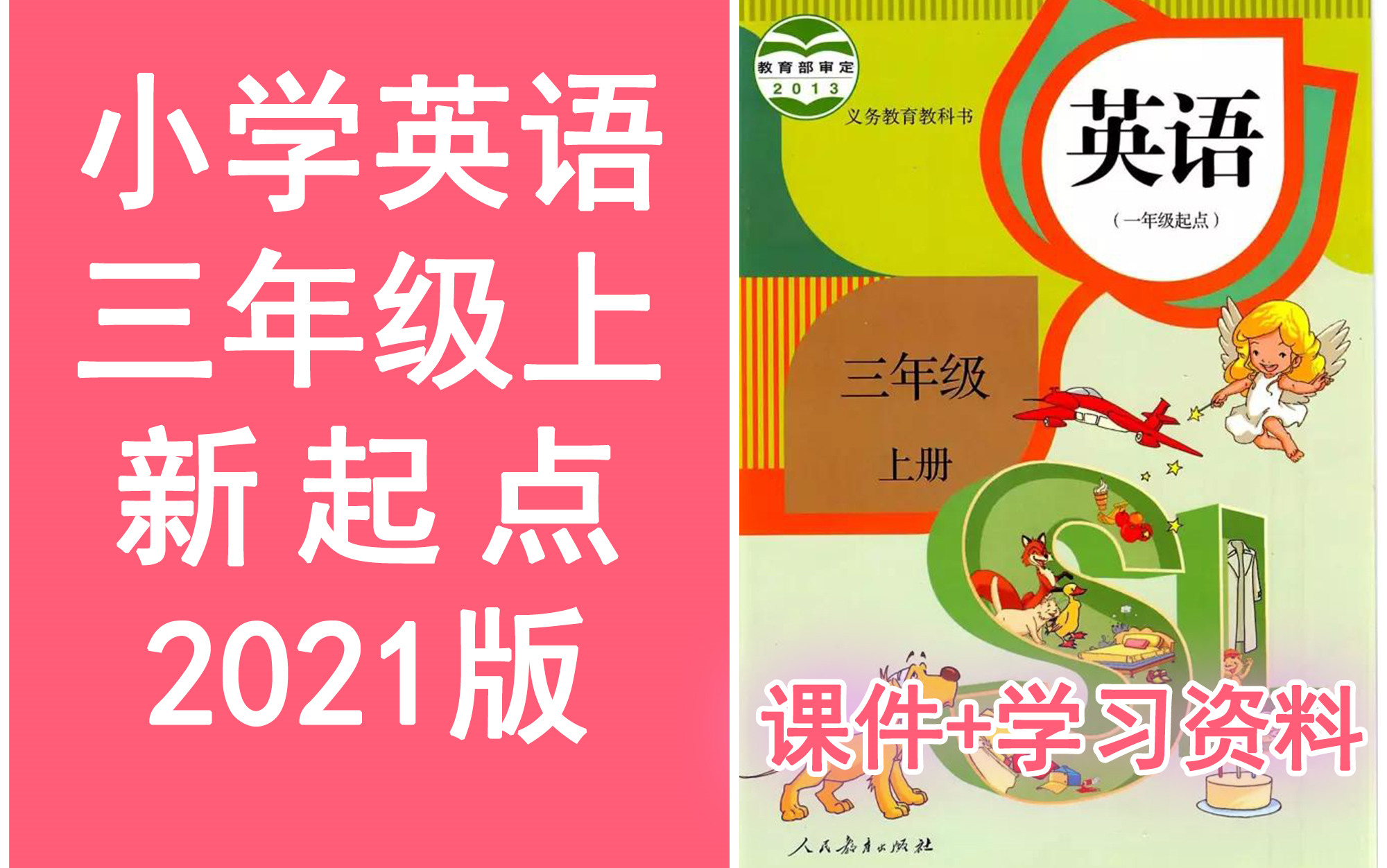 [图]小学英语三年级上册 人教版 新起点SL版 《完整课程讲解》小学英语3年级英语三年级上册三年级上册英语上册