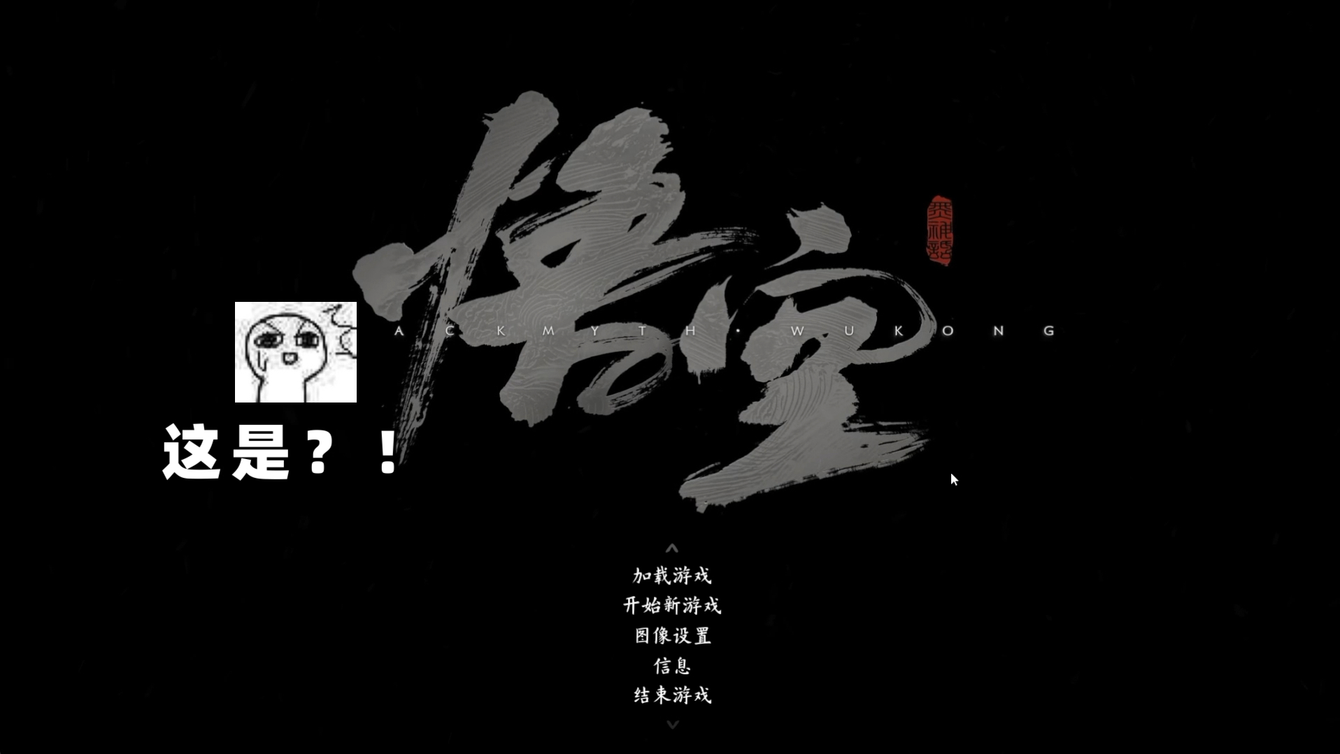 [图]【黑神话悟空抢先版】师父！！不要啊！