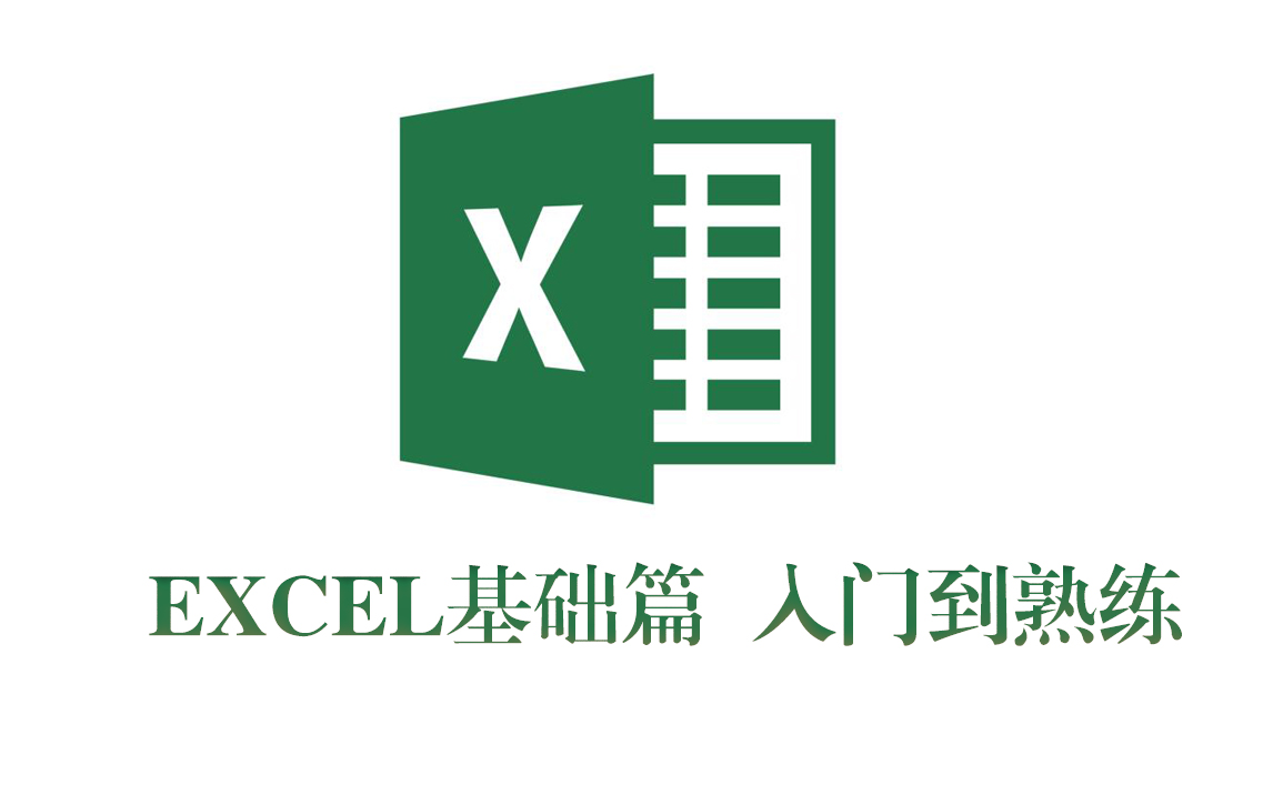 [图]office Excel 基础全集（29），暑假闲着干点啥，不如学习excel，从基础到熟练，效率事半功倍。